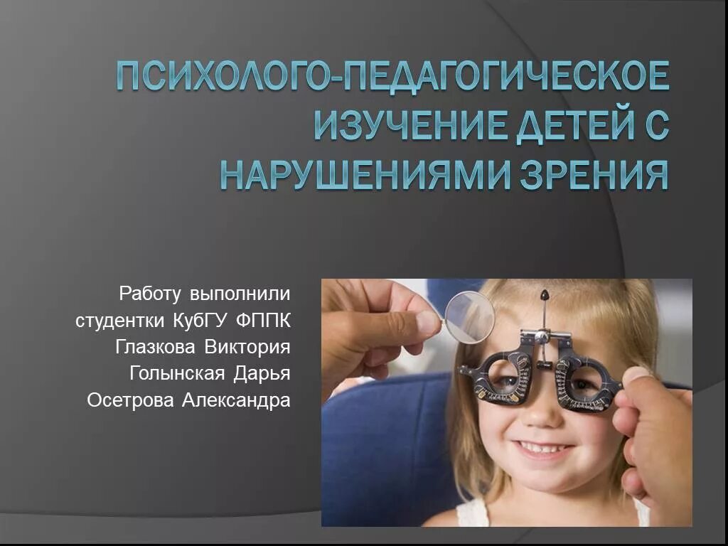 Сопровождения детей с нарушением зрения. Психолого-педагогическое изучение детей с нарушениями зрения. Нарушение зрения. Нарушение зрения презентация. Изучение детей с нарушением зрения.