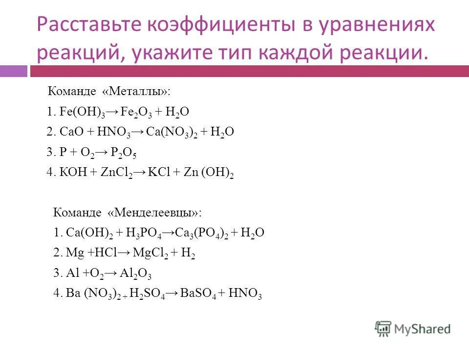 Расставьте коэффициенты. Расставьте коэффициенты в уравнениях реакций. Уравнения для расстановки коэффициентов.