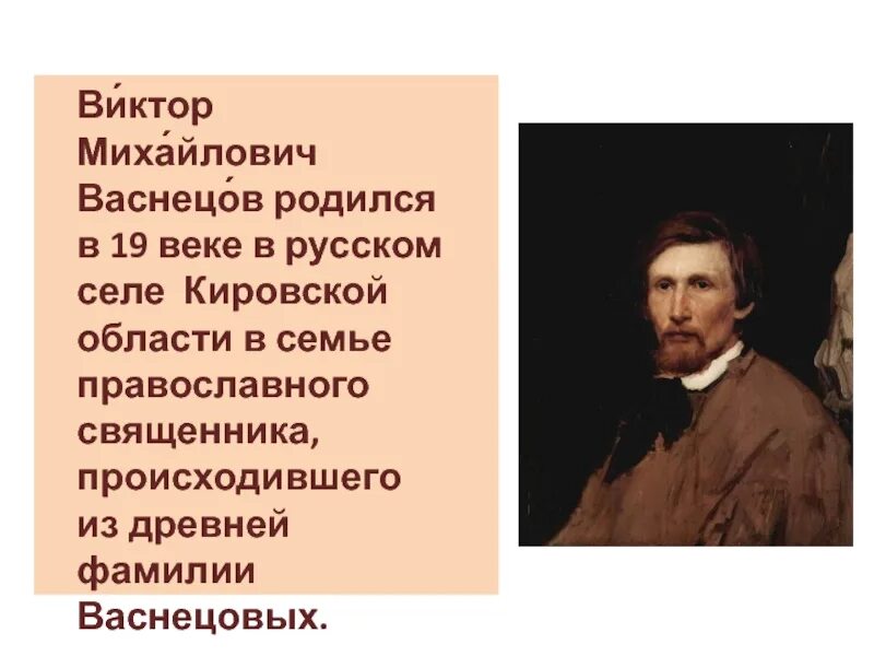 Почему васнецов называл себя художником сказочником. Когда родился Васнецов.