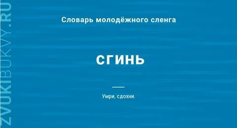 Сгинуть