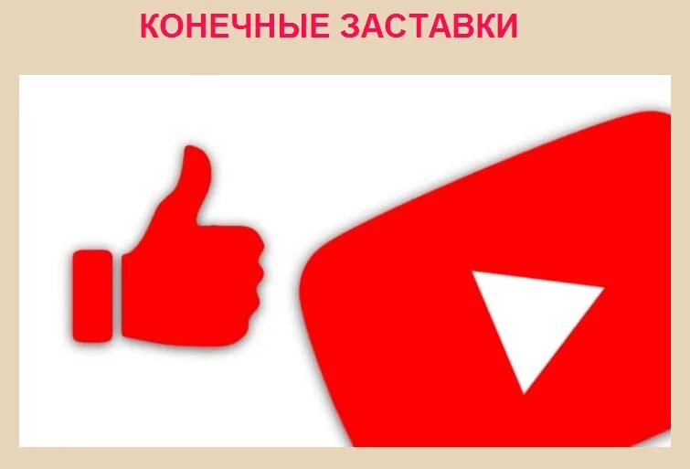 Добавить конечно. Конечная заставка. шаблон конечной заставки youtube. конечная заставка ютуб. конечная заставка ютуб подпишись.