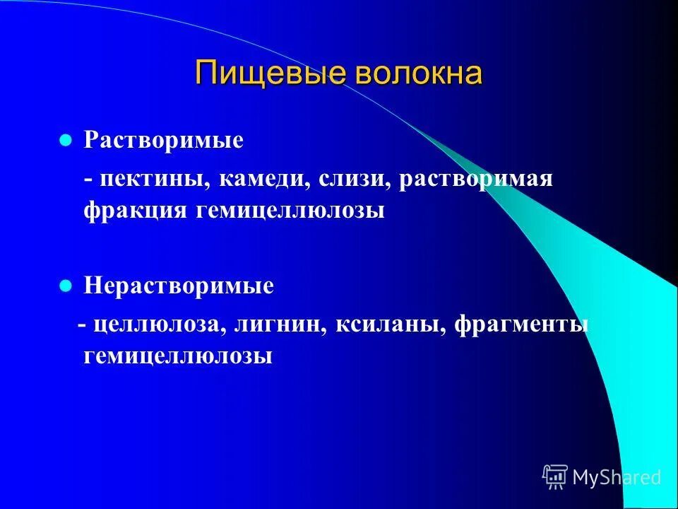 Нерастворимые пищевые волокна. Водорастворимые пищевые волокна. Растворимые и нерастворимые пищевые волокна. Лигнин это пищевые волокна.