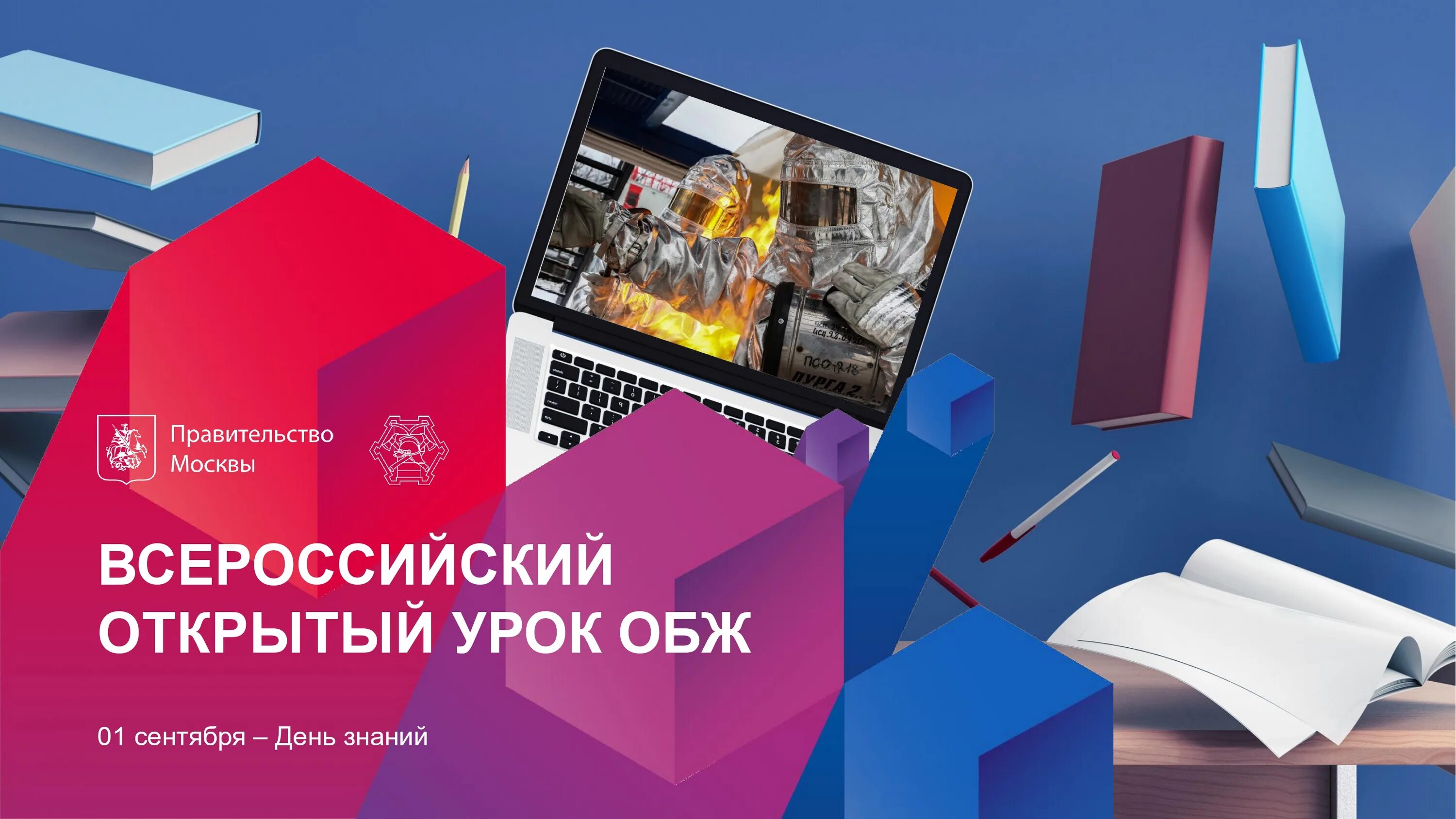Обж 1 сентября. Всероссийский открытый урок основы безопасности жизнедеятельности. всероссийский урок по основам безопасности жизнедеятельности 2025. всероссийский открытый урок по обж. единый открытый урок основы безопасности жизнедеятельности.
