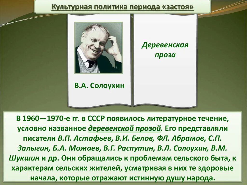 Литература эпохи застоя. Литература и искусство периода застоя. Культурная политика периода застоя. Литература в годы застоя. Назовите писателей деревенской прозы