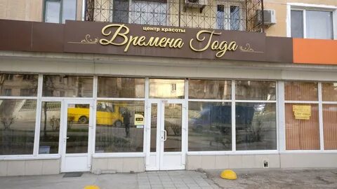 Времена года севастополь