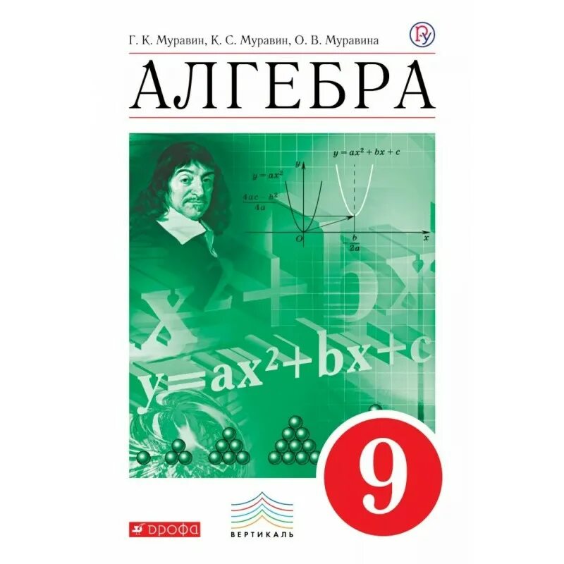 Дорофеев 9 класс. Алгебра Муравин Муравина учебник 9. Алгебра 9 класс Муравин учебник. Алгебра. 9 Класс. Учебник. 2018. Учебник. Муравин г.к. Дрофа. Алгебра 9 учебник ФГОС.