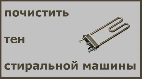Как почистить тэн