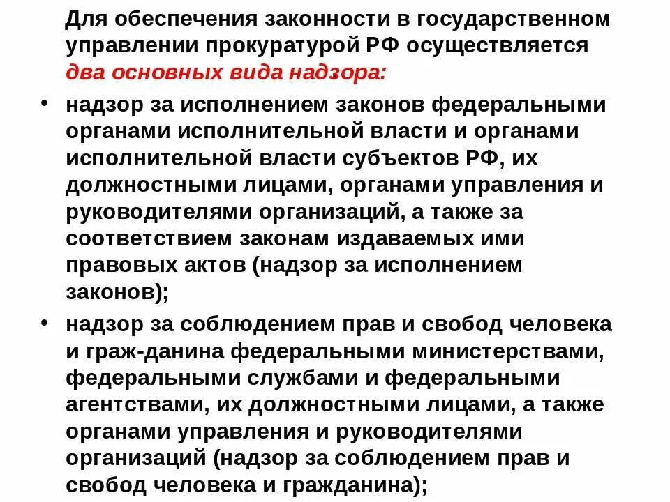 Меры обеспечения законности в государственном управлении. Способы обеспечения законности. Способы обеспечения исполнительной власти. Контроль и надзор как способы обеспечения законности. Надзор прокуратуры как способ обеспечения законности.