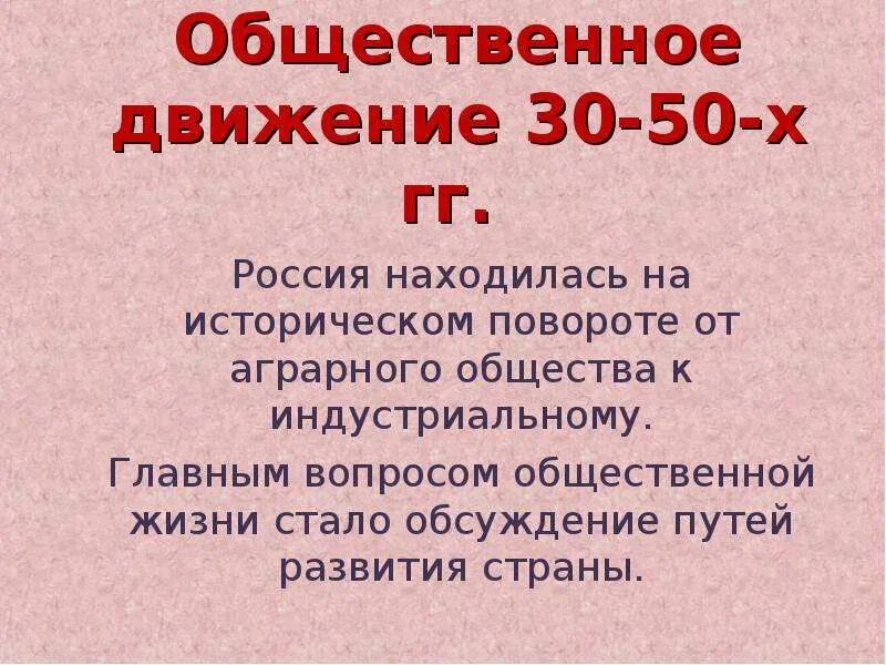 Общественное движение 30 50. Общественное движение 30 50-х гг. Исторический поворот России;. Исторический поворот. Примеры общественных движения аграрное движение.