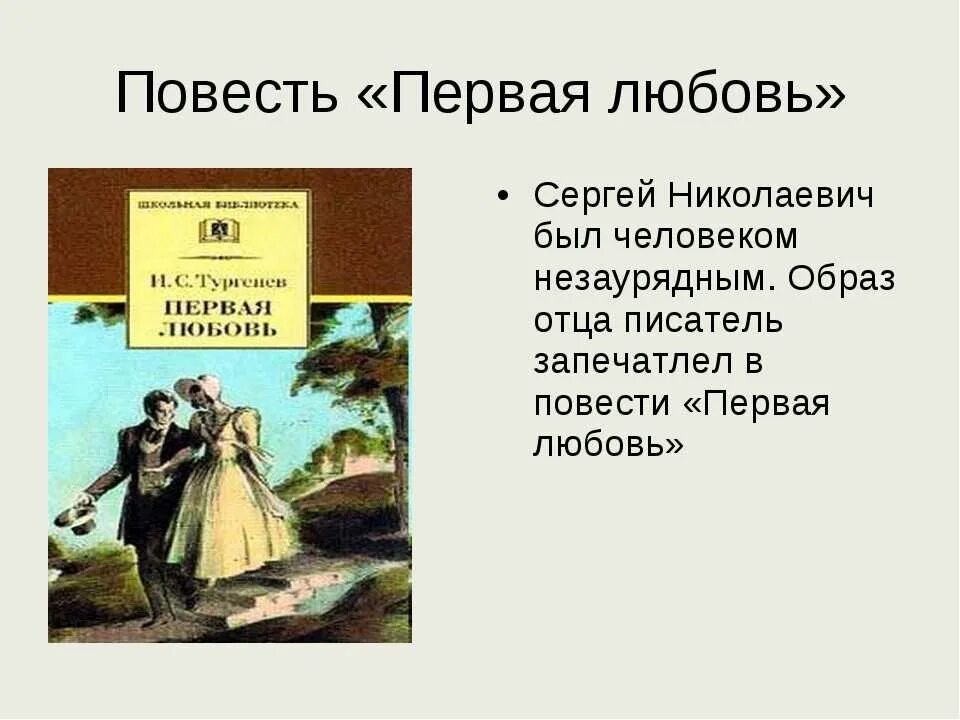 Первая любовь чему учит. Первая любовь: повести. Тургенев и. "первая любовь". Тема произведения первая любовь. Тургенев первая первая любовь.