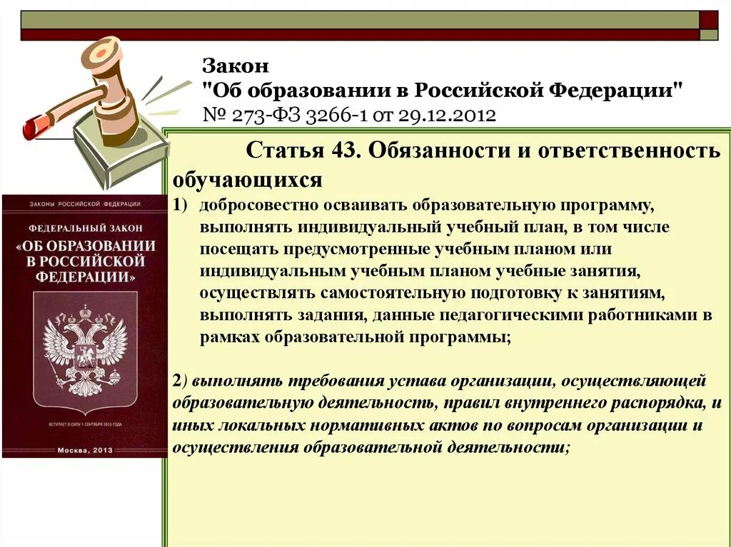 43 закон рф об образовании. Закон об образовании в Российской Федерации. Участники образовательных отношений. Закон об образовании РФ презентация.