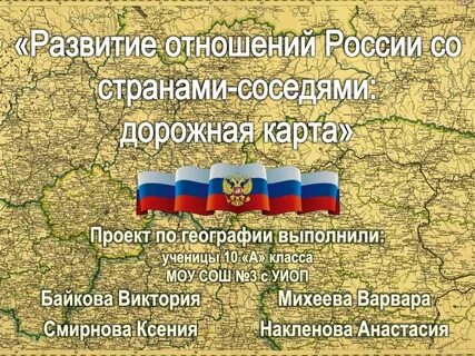 Развитие отношений с россией