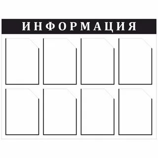 Информационный стенд размеры карманов
