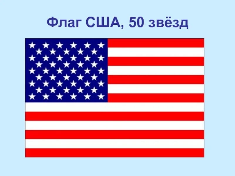 Сколько звезд на флаге третьей по размеру. Флаг США. Звезды на флаге США. Что означает флаг США. Цвета флага США.