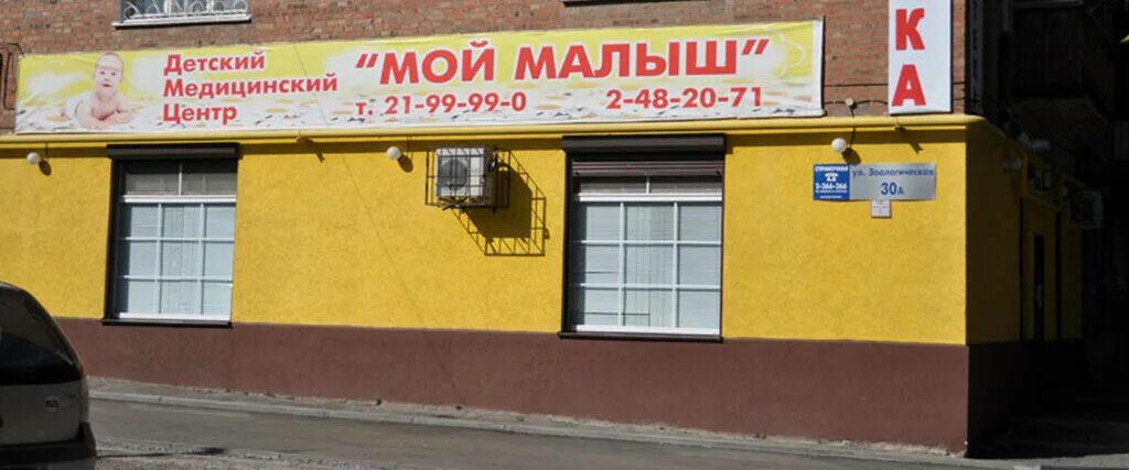 Детский медицинский центр ростов-на-дону. Центр мой малыш в ростове-на-дону на портовой. Мой малыш медицинский центр ростов-на-дону на портовой. Мой малыш портовая. Центр мой малыш в ростове-на-дону на портовой.