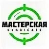 Мастерская синдиката