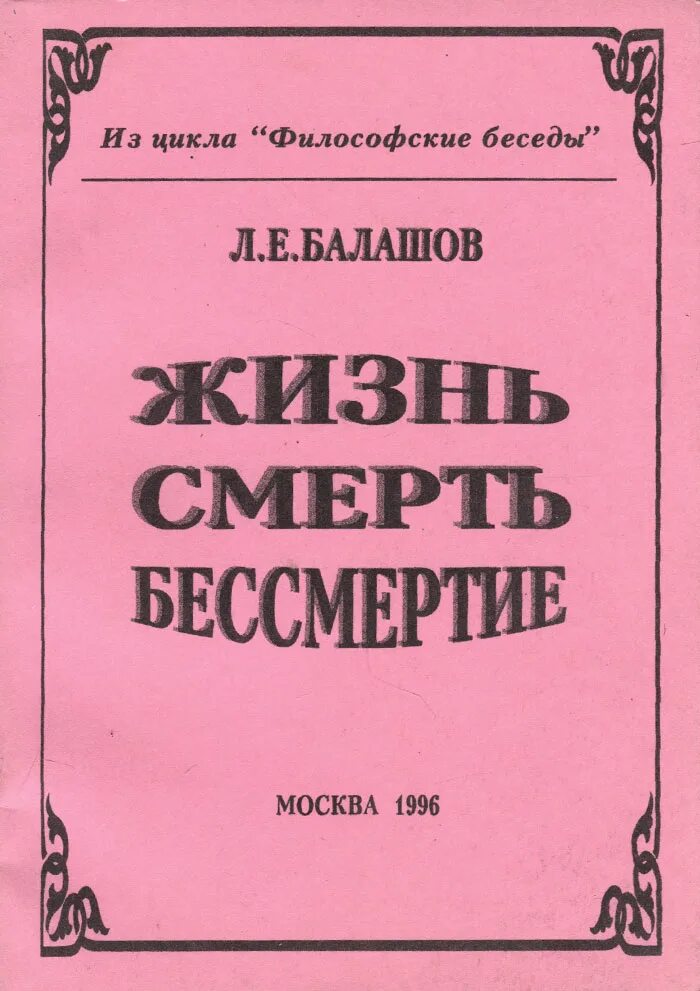 Философские беседы. Философские книги о жизни. Жизнь смерть и бессмертие. Жизнь смерть и бессмертие в философии. Жизнь и бессмертие книга.