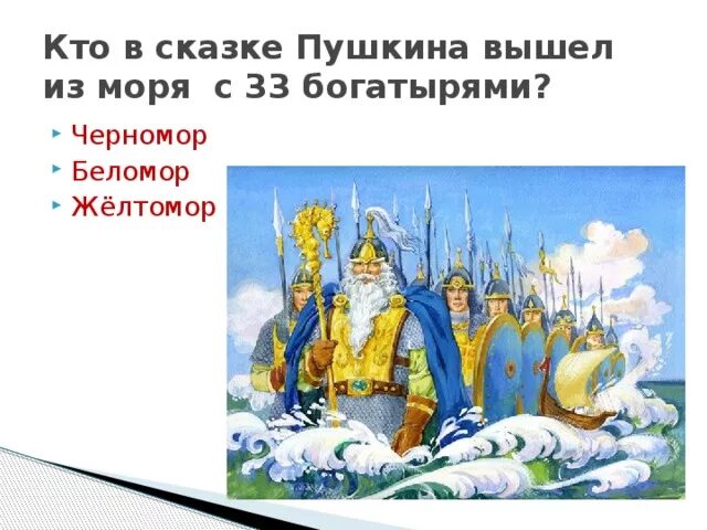 Кто вышел с 33 богатырями в сказке. Пушкин сказка о царе Салтане 33 богатыря. 33 Богатыря из сказки Пушкина. 33 Богатыря из моря. Черномор и 33 богатыря.