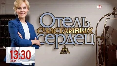 Отель сердец