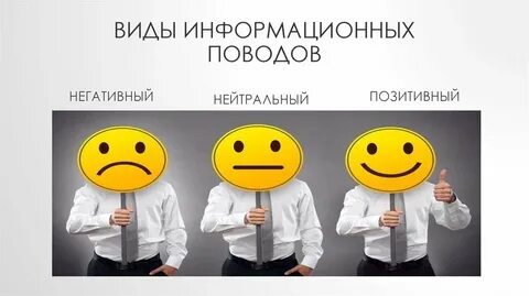 Создание информационных поводов