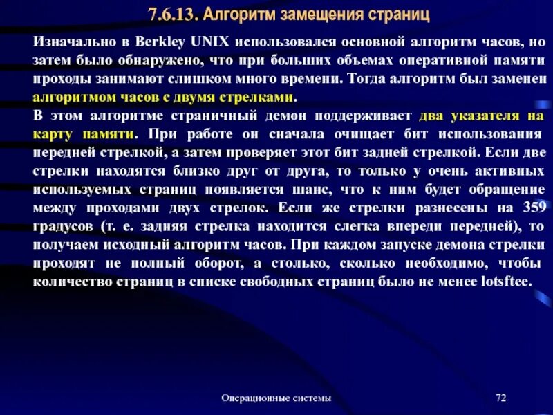 Алгоритм часов. Алгоритмы замещения страниц. алгоритм беркли. алгоритм замещения страниц часы. алгоритм замещения страниц памяти.