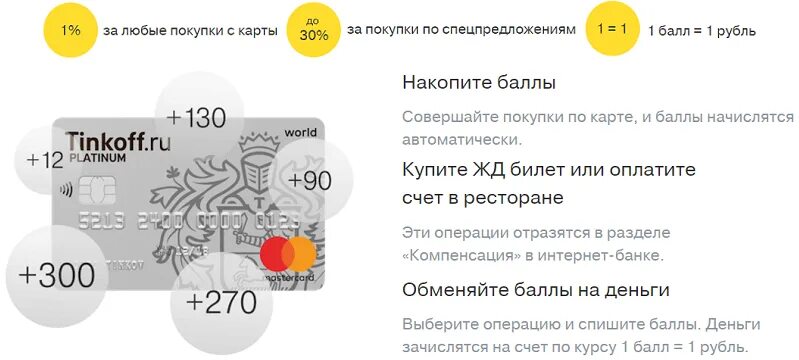 Как перевести баллы тинькофф на карту. Бонусы по кредитной карте тинькофф платинум. баллы на карту тинькофф. баллы в тинькофф кредитная карта что это такое. тинькофф платинум снятие наличных.