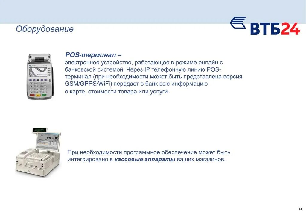 Втб касса для ип. Кассовый аппарат ВТБ. ВТБ касса. ВТБ терминал касса.