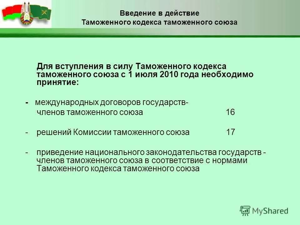 Еэп и таможенный союз. Вступление в силу таможенного союза. Формы интеграций экономический союз, таможенный. Порядок вступления в таможенный союз. Технический регламент таможенного союза презентация.