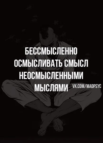 Бессмысленные слова такая жизнь. Бессмысленно осмысливать смысл. смысл осмысливать смысл неосмысленными мыслями. цитата бессмысленно осмысливать смысл неосмысленными мыслями. бессмысленные цитаты.