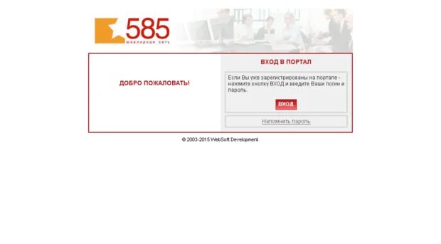 Корпоративный университет 585 золотой Websoft. 585 Портал для сотрудников. Корпоративный университет 585 золотой для сотрудников. 585 Золотой портал сотрудника.