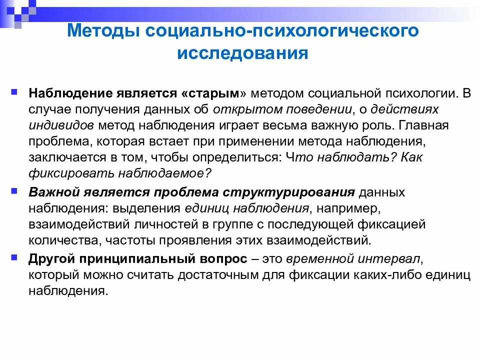 Основные методы наблюдения психология. Методы социально-психологического исследования. Метод социальной психологии. Основные методы социально-психологического исследования. Методом социально-психологического исследования не является:.