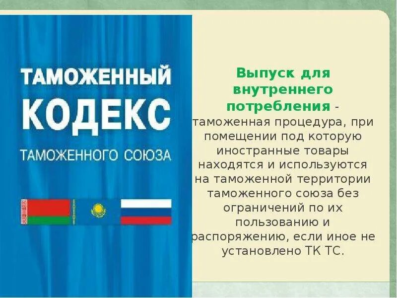 Выпуск для внутреннего потребления документы. Выпуск для внутреннего потребления таможенная процедура. выпуск для внутреннего потребления еаэс. таможенная процедура выпуска для внутреннего потребления схема. выпуск товара таможенная процедура.