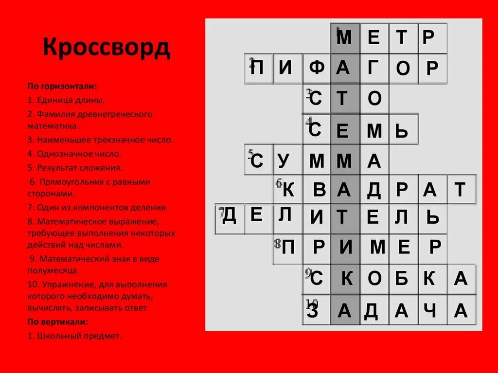 Кроссворд с вопросами и ответами на тему. Математический кроссворд. Математические кросфорд. Математические кроссворды с ответами. Кроссворды по математикк.