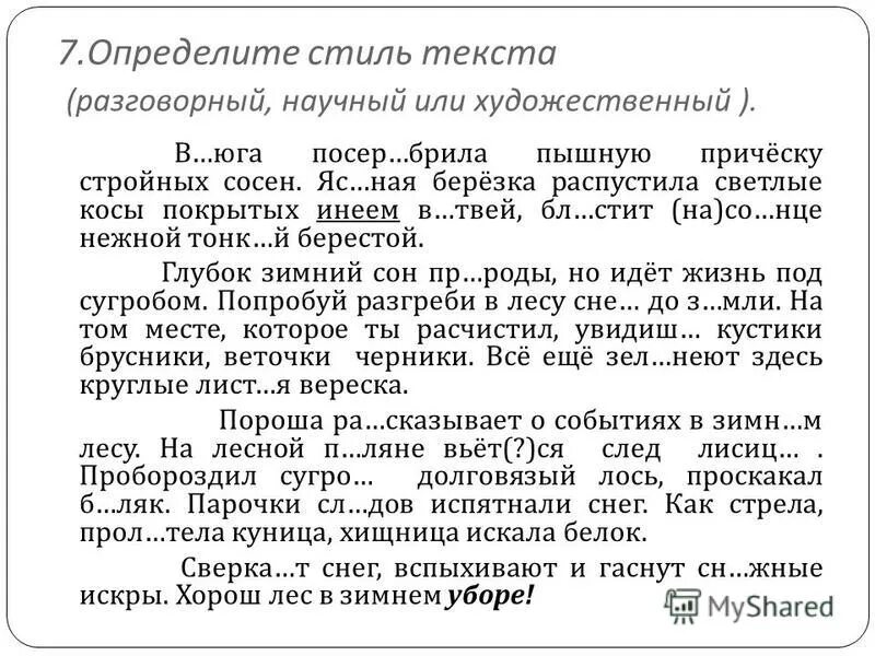 Вьюга посеребрила пышную прическу стройных. Диктант зимний лес вьюга посеребрила пышную прическу стройных сосен. Диктант зимний лес. Основная мысль текста вьюга посеребрила. Вьюга посеребрила пышную прическу стройных.