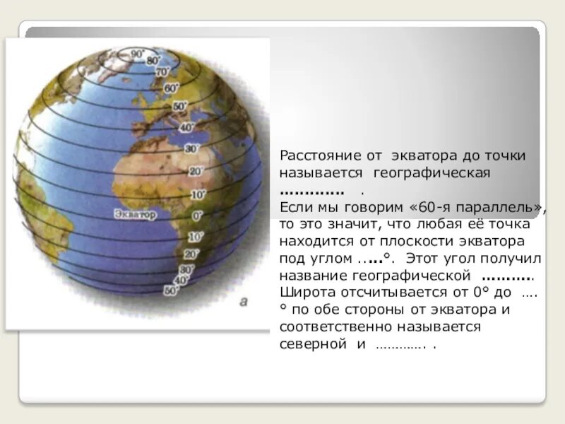 Назовите географическую широту экватора. Удаленность от экватора. расстояние от экватора до точки это. отдаленности от экватора. географическая широта это расстояние от экватора до.