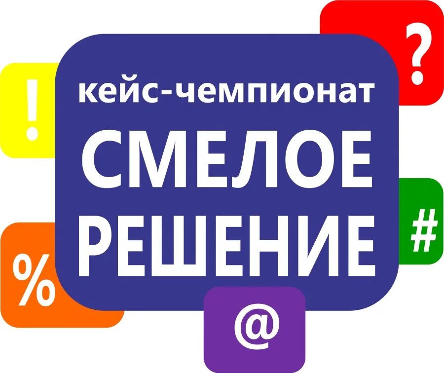 Кейс молодежь. Кейс чемпионат. кейс чемпионат школьников. кейс чемпионат лого. кейс чемпионат по экономике.