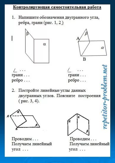 Самостоятельная работа по теме куб. Двугранный угол задачи на готовых чертежах 10 класс. Самостоятельная Двугранный угол по геометрии 10 класс Атанасян. Задачи по теме Двугранный угол 10 класс по готовым чертежам. Самостоятельная Двугранный угол 10 класс.