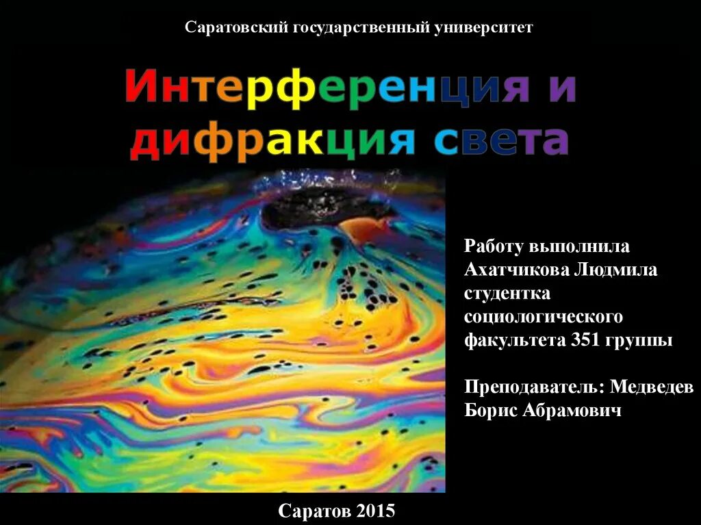 Интерференция и дифракция. Интерференция света и дифракция света. Дисперсия света интерференция света. Дисперсия интерференция дифракция света. Интерференция и дифракция света сообщение