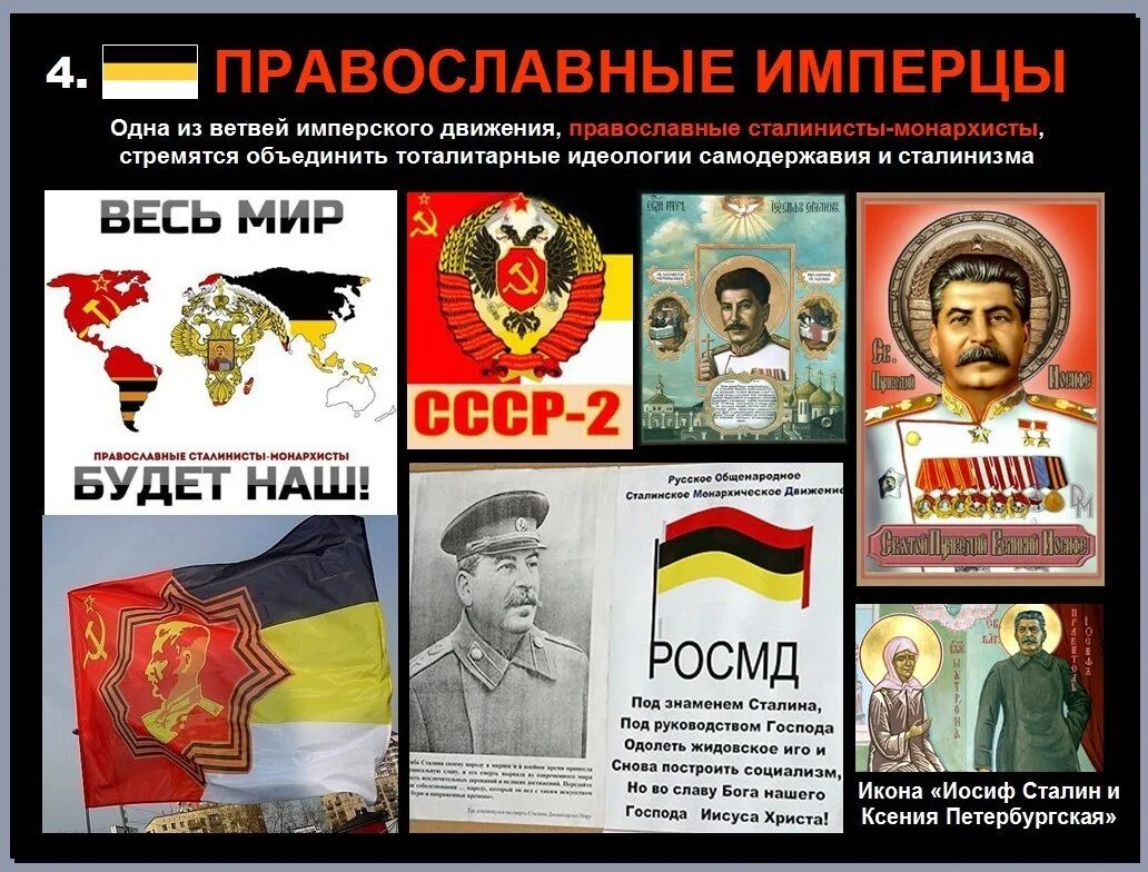 Православный сталинизм монархизм. Монархо-сталинисты. Поздний сталинизм. Сталинизм монархизм. Национал сталинисты.