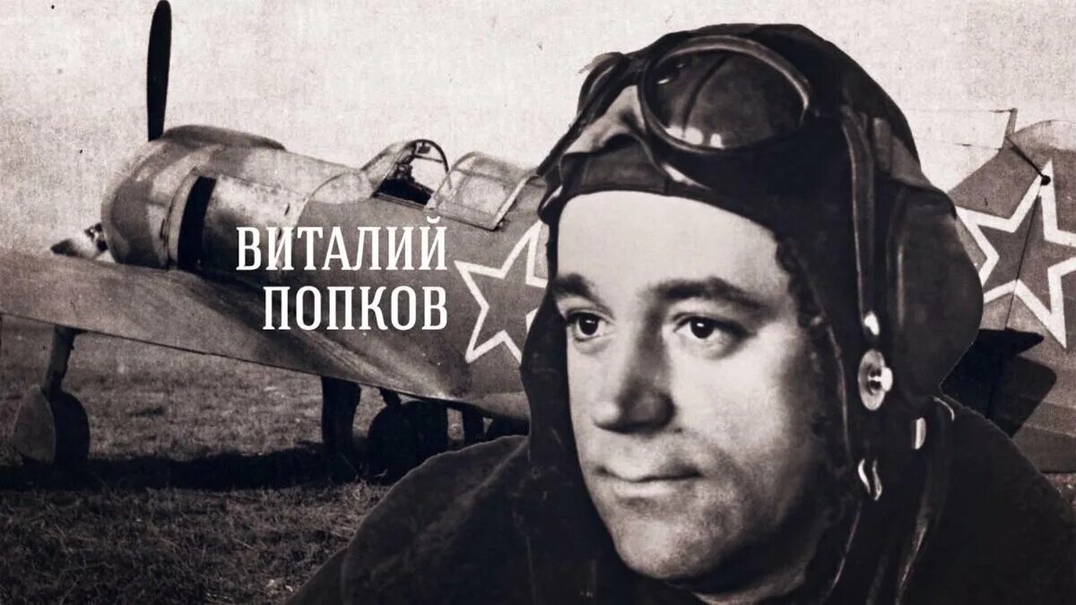 Попков виталий иванович дважды герой. Виталий иванович попков лётчик. Попков виталий иванович дважды герой. Попков летчик. Попков летчик.