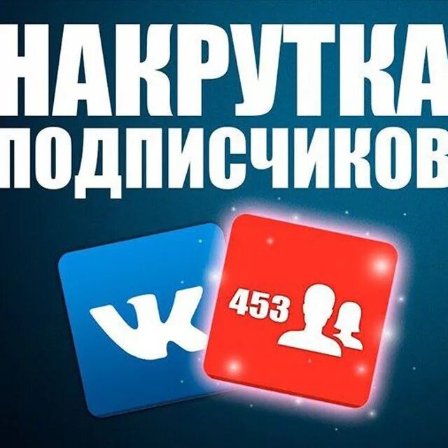 Накрутка подписчиков. Накрутка подписчиков фото. Накрутка подписчиков ВКОНТАКТЕ. Накрутка соц сетей.