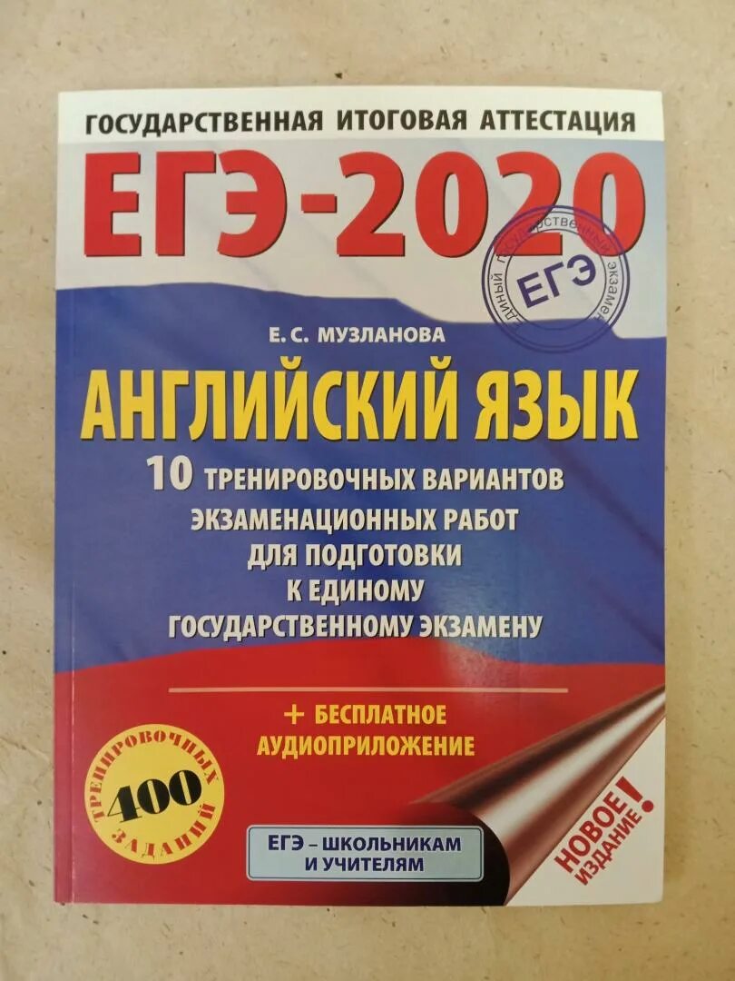 Английский язык 10 тренировочных вариантов. Музланова ЕГЭ английский. Тренировочные варианты ЕГЭ по английскому языку. Тренировочные справочники английского языка. Музланова английский 30 вариантов