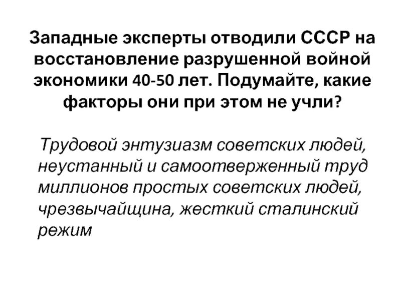 Восстановление экономики. Чрезвычайщина. Западные эксперты. Восстановление разрушенной войной экономики завершилось в:.