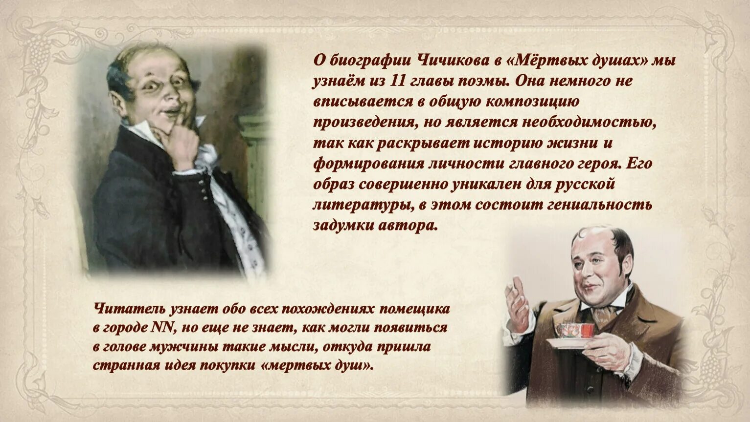 Мертвые души почему чичиков главный герой поэмы. Чичиков мертвые души. Чичиков в поэме мертвые души. Образ Чичикова фото. Образ Чичикова урок.