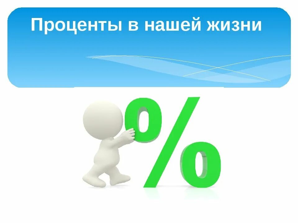 Проценты. Проценты в нашей жизни. Процент картинка. Проценты в жизни человека.