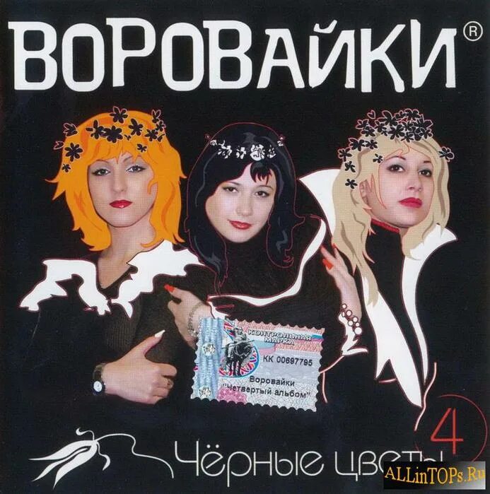 Песня воровайки. Воровайки 1990. Первый альбом воровайки. Воровайки диск. Черные цветы воровайки.