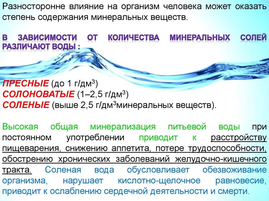 Влияние воды на организм. Высокая минерализация воды. Воздействие человека на воду. Влияние жесткости воды на организм человека. Как действует вода на организм