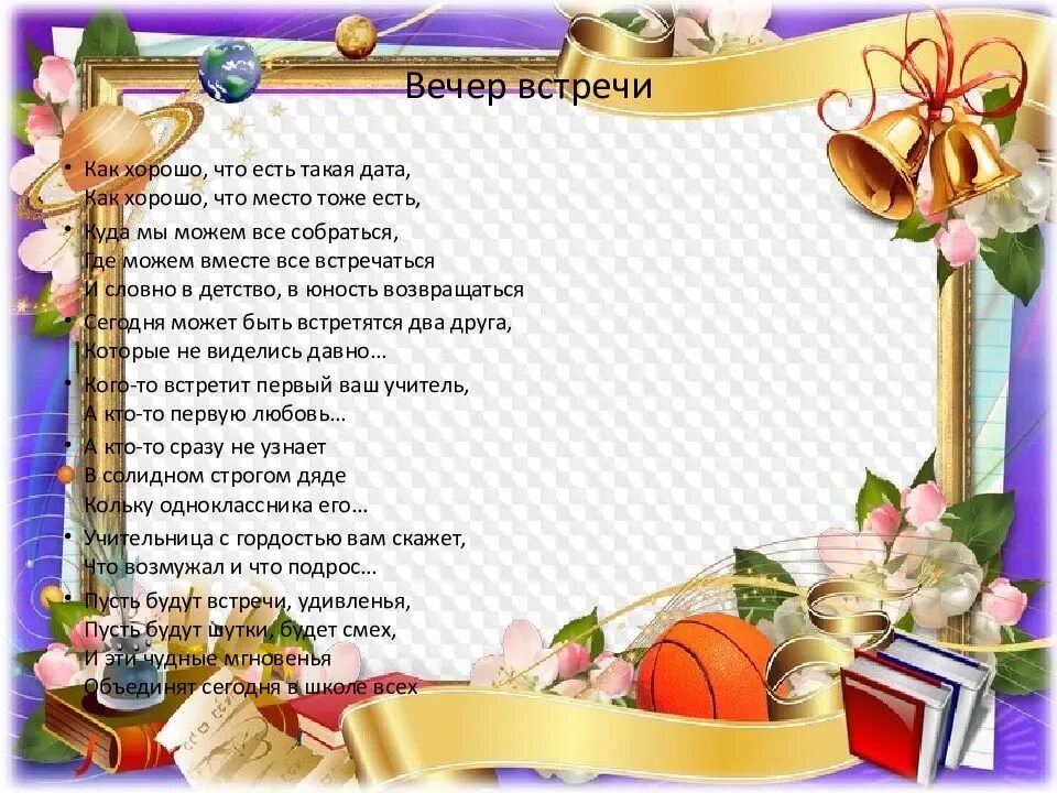 Песни вечер школьных друзей. Встреча выпускников. Встреча выпускников поздравления. Вечер встречи выпускников поздравление. Пожелания выпускникам на вечере встречи выпускников.