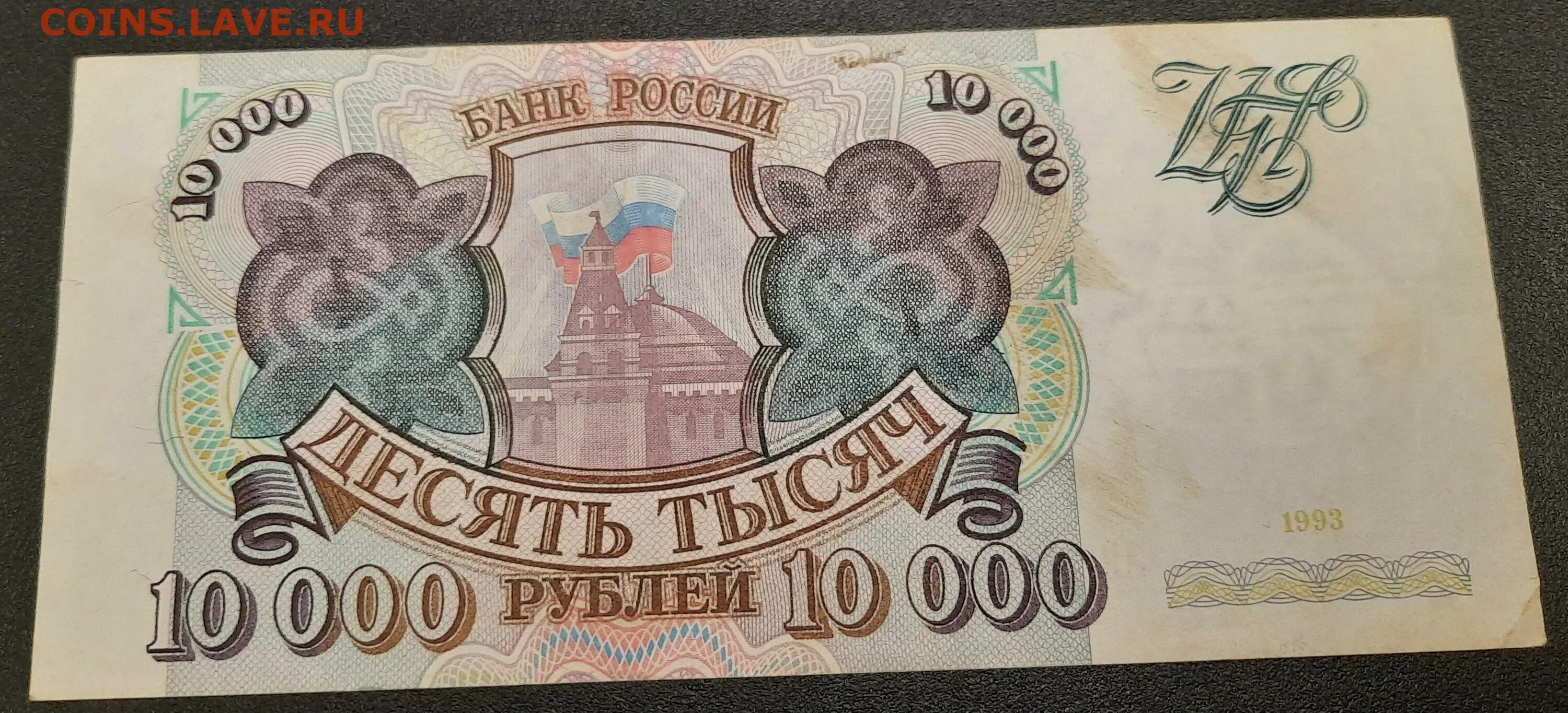 10000 Р 1993. 10000 Рублей. 10000 Рублей 1993. 10000 Рублей купюра 2022.