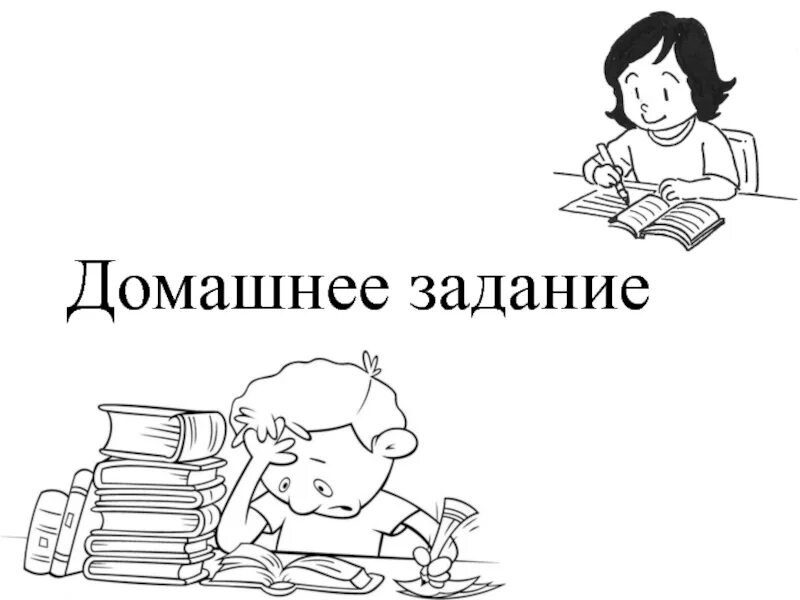 Где есть домашнее задание. Домашнее задание. домашнее задание картинка. домашнее задание для презентации. домашнее задание иллюстрация.